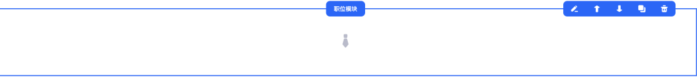 职位 模块